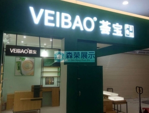 珠宝化妆品展柜